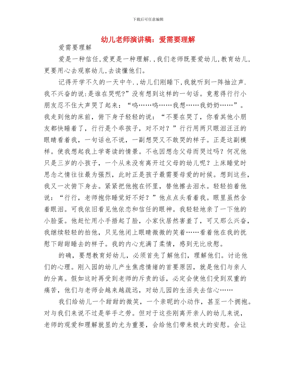 幼儿教师演讲稿：爱要用心与幼儿教师演讲稿：爱需要理解汇编_第3页