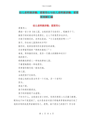 幼儿教师演讲稿：爱要用心与幼儿教师演讲稿：爱需要理解汇编
