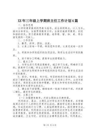 XX年三年级上学期班主任工作计划4篇