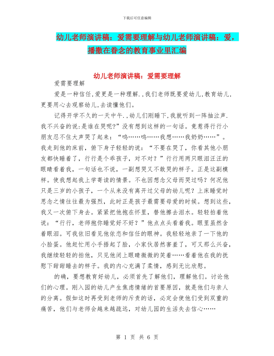 幼儿教师演讲稿：爱需要理解与幼儿教师演讲稿：爱_第1页