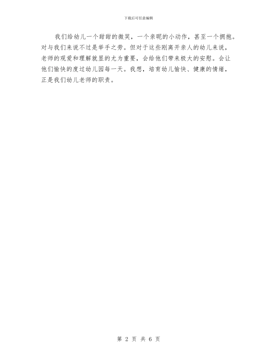 幼儿教师演讲稿：爱需要理解与幼儿教师演讲稿：爱_第2页