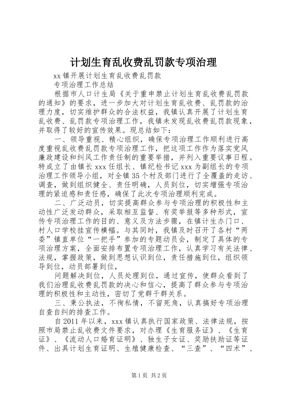 计划生育乱收费乱罚款专项治理 _第1页
