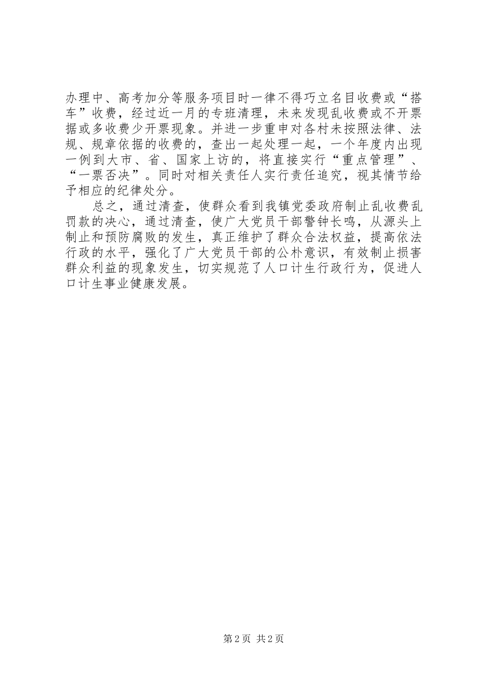 计划生育乱收费乱罚款专项治理 _第2页