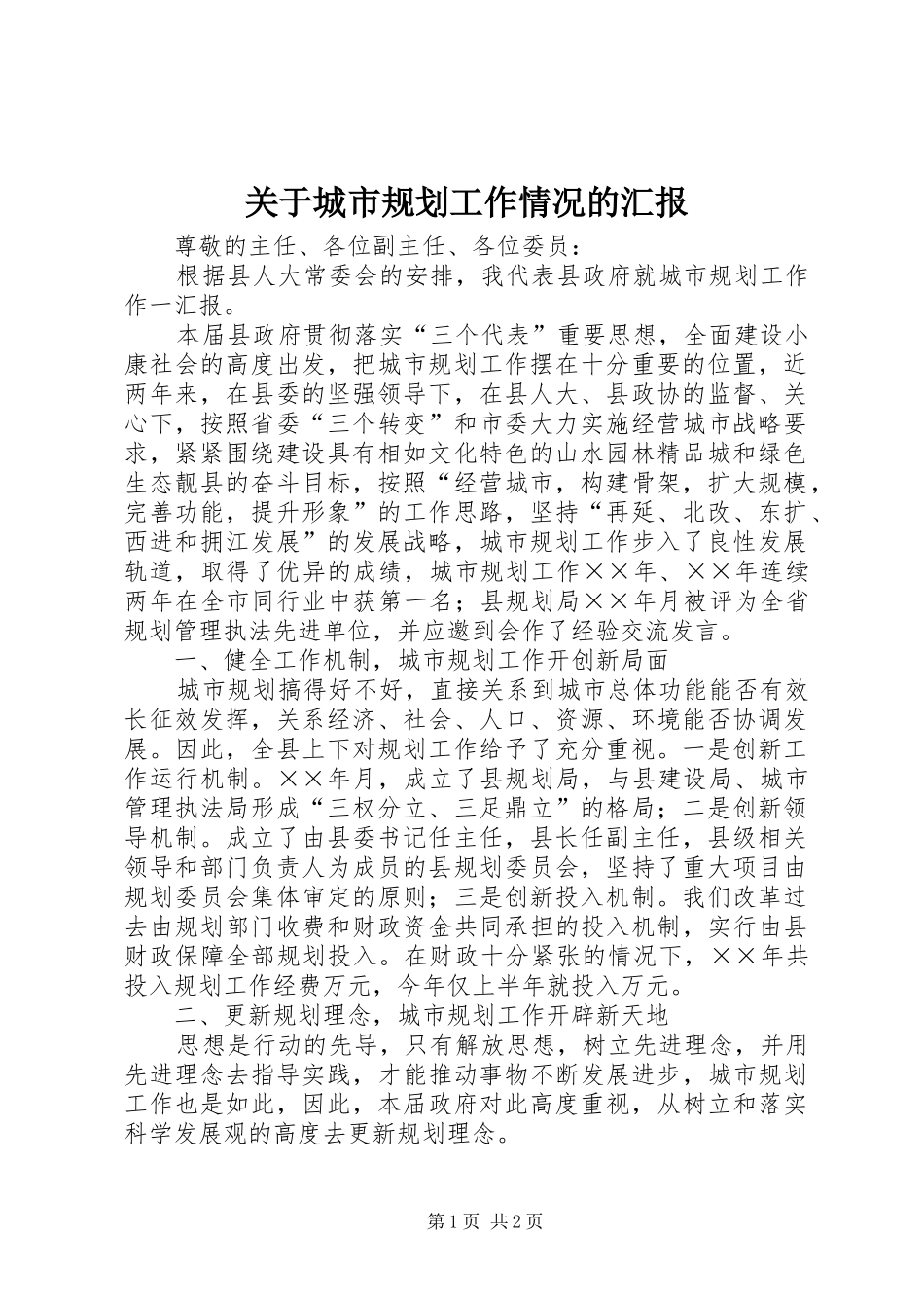 关于城市规划工作情况的汇报 _第1页