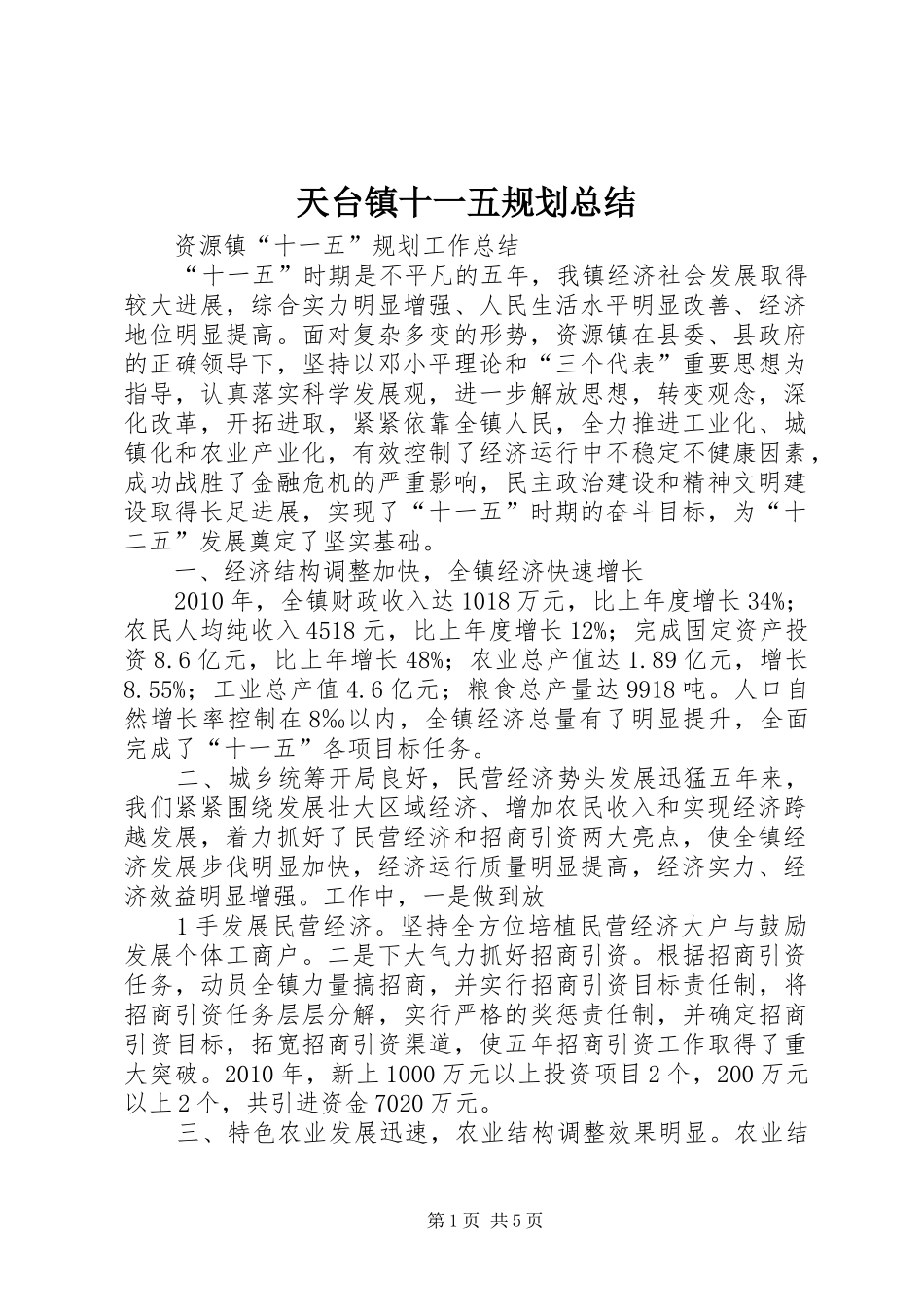 天台镇十一五规划总结 _第1页