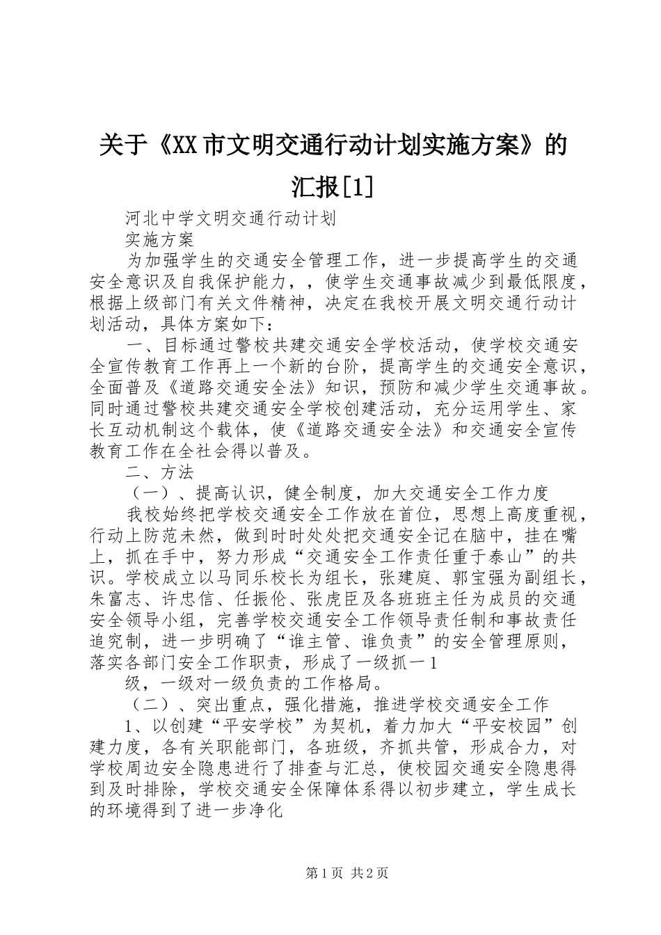 关于《XX市文明交通行动计划实施方案》的汇报[1] _第1页