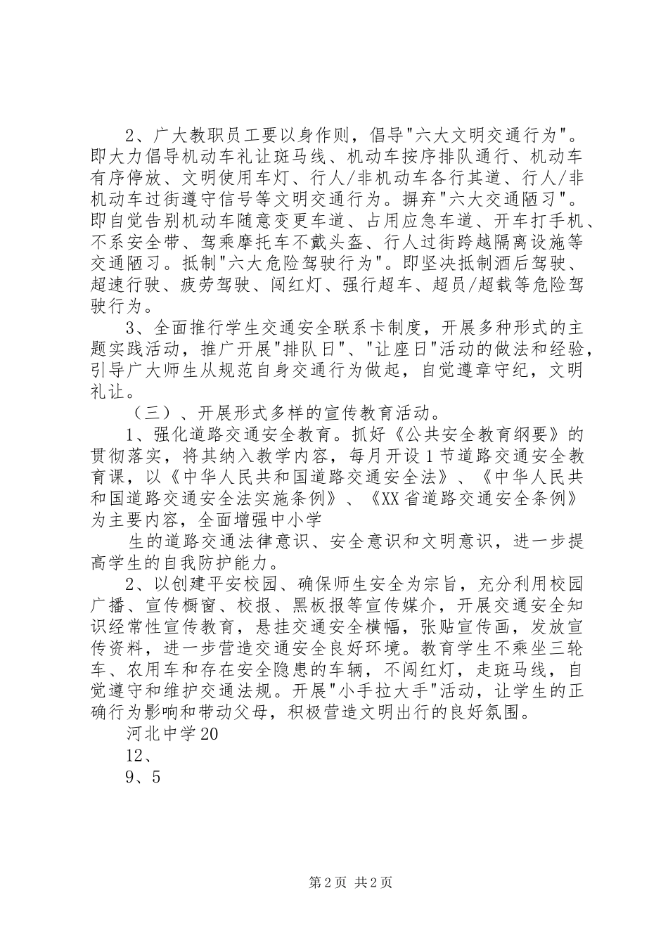 关于《XX市文明交通行动计划实施方案》的汇报[1] _第2页