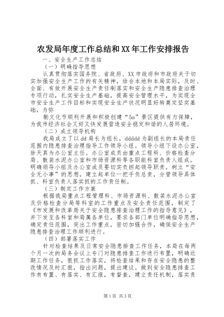 农发局年度工作总结和XX年工作安排报告 
