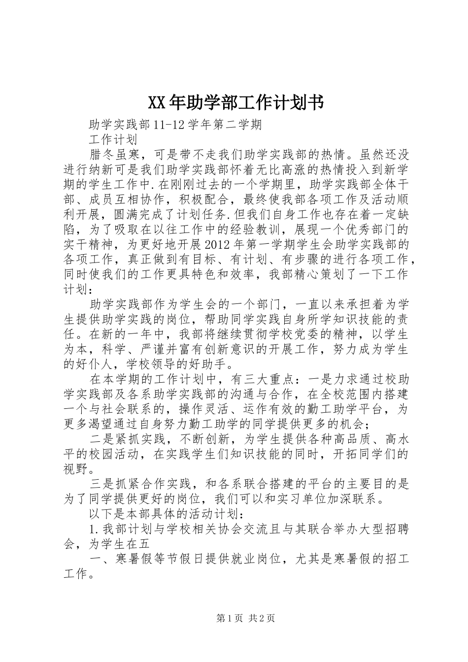 XX年助学部工作计划书 _第1页