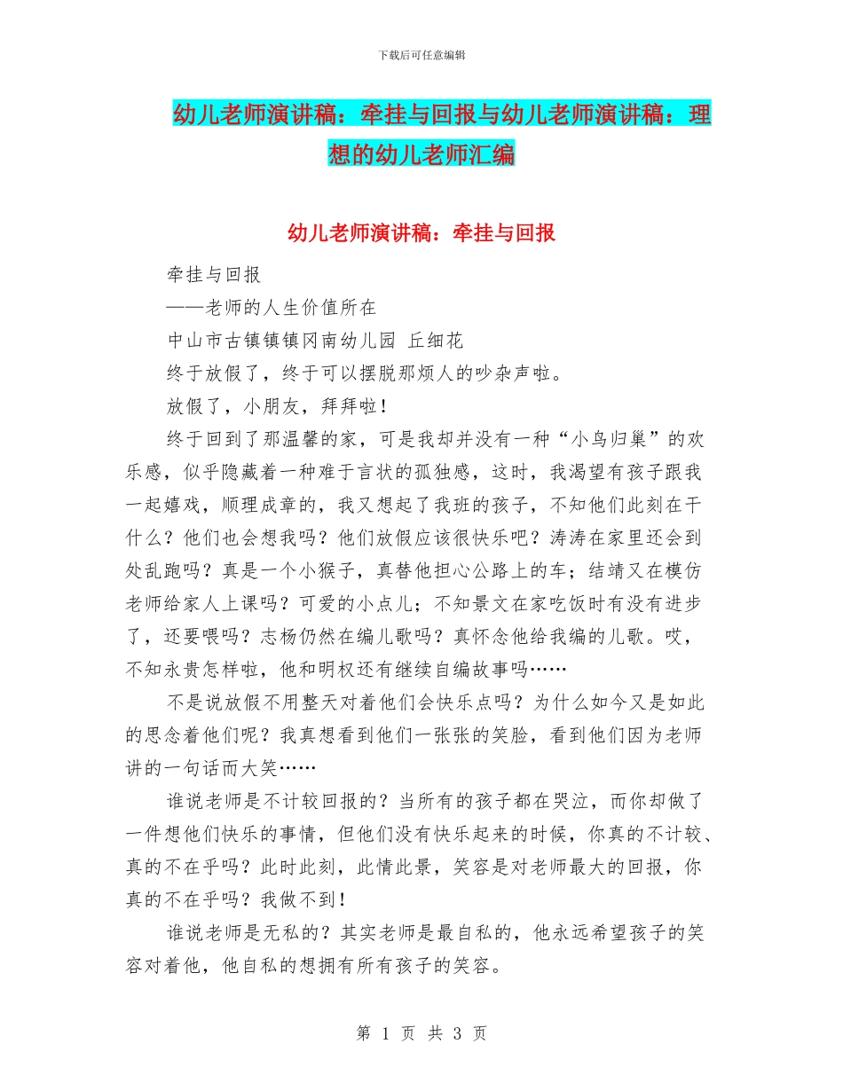 幼儿教师演讲稿：牵挂与回报与幼儿教师演讲稿：理想的幼儿教师汇编_第1页