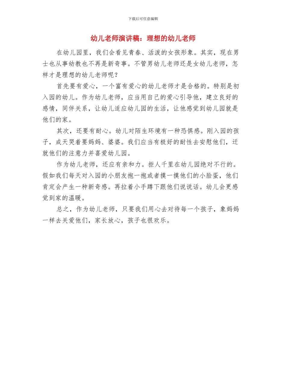 幼儿教师演讲稿：牵挂与回报与幼儿教师演讲稿：理想的幼儿教师汇编_第3页