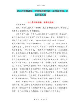 幼儿教师演讲稿：爱需要理解与幼儿教师演讲稿：班长讲稿汇编