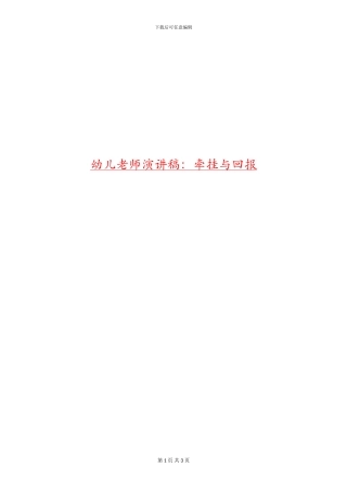 幼儿教师演讲稿：牵挂与回报