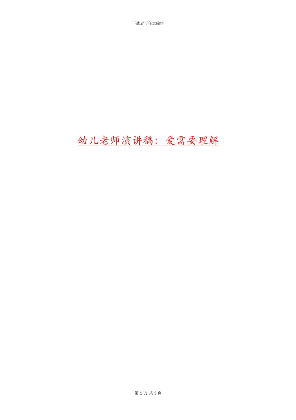 幼儿教师演讲稿：爱需要理解_第1页