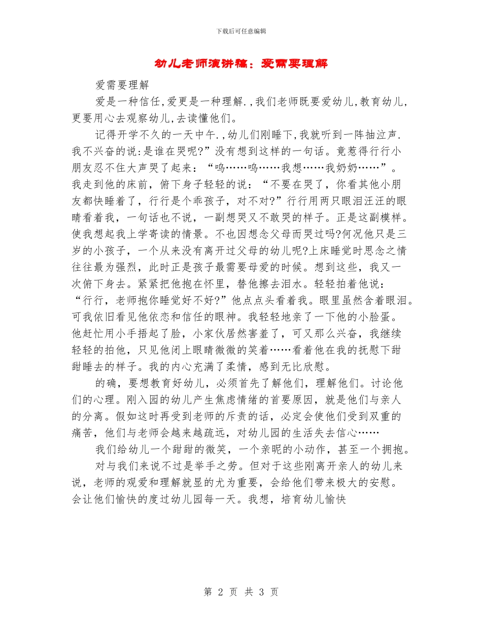 幼儿教师演讲稿：爱需要理解_第2页