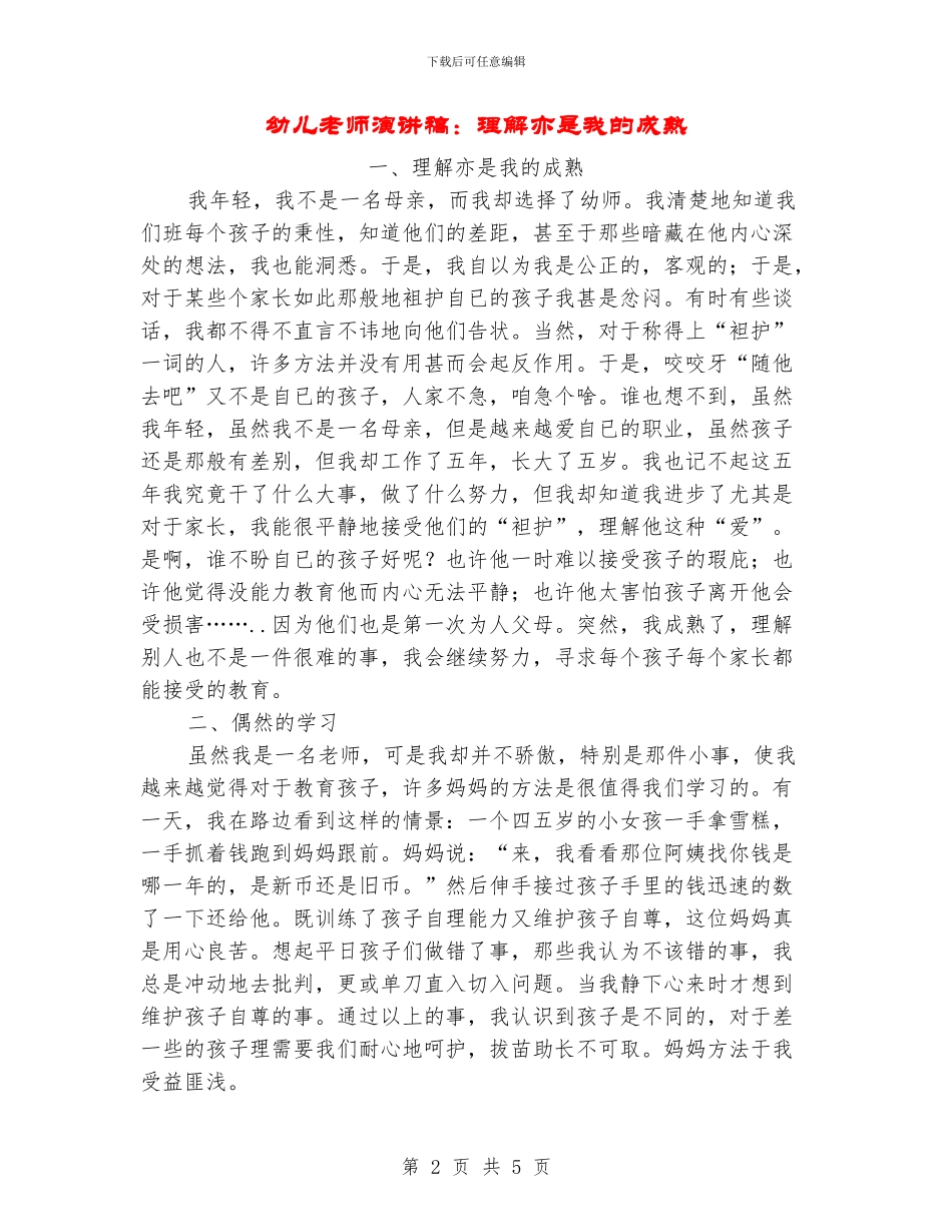 幼儿教师演讲稿：理解亦是我的成熟_第2页