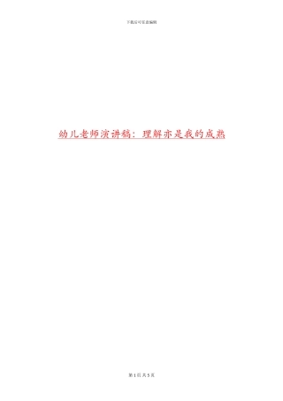 幼儿教师演讲稿：理解亦是我的成熟