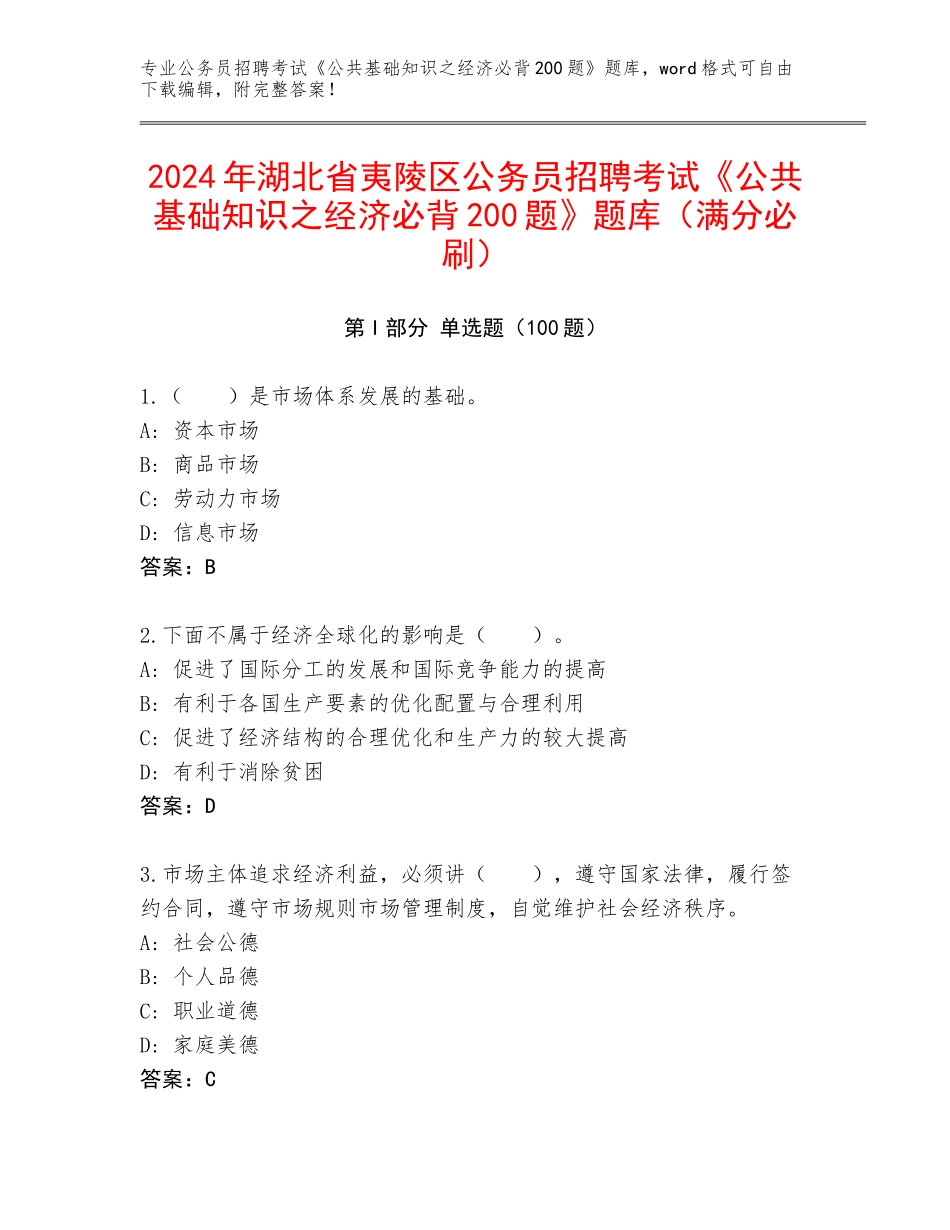 2024年湖北省夷陵区公务员招聘考试《公共基础知识之经济必背200题》题库（满分必刷）_第1页