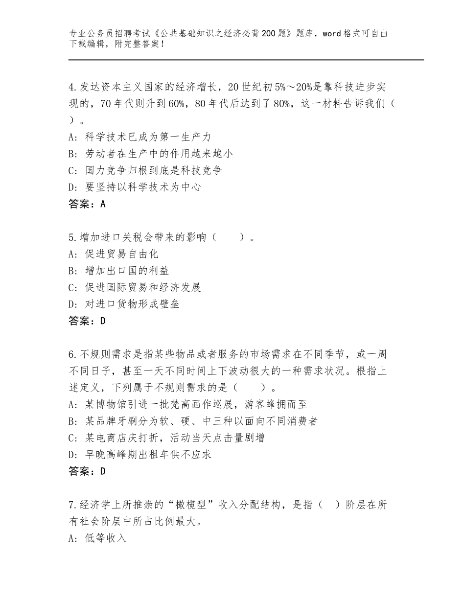 2024年湖北省夷陵区公务员招聘考试《公共基础知识之经济必背200题》题库（满分必刷）_第2页