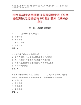 2024年湖北省夷陵区公务员招聘考试《公共基础知识之经济必背200题》题库（满分必刷）