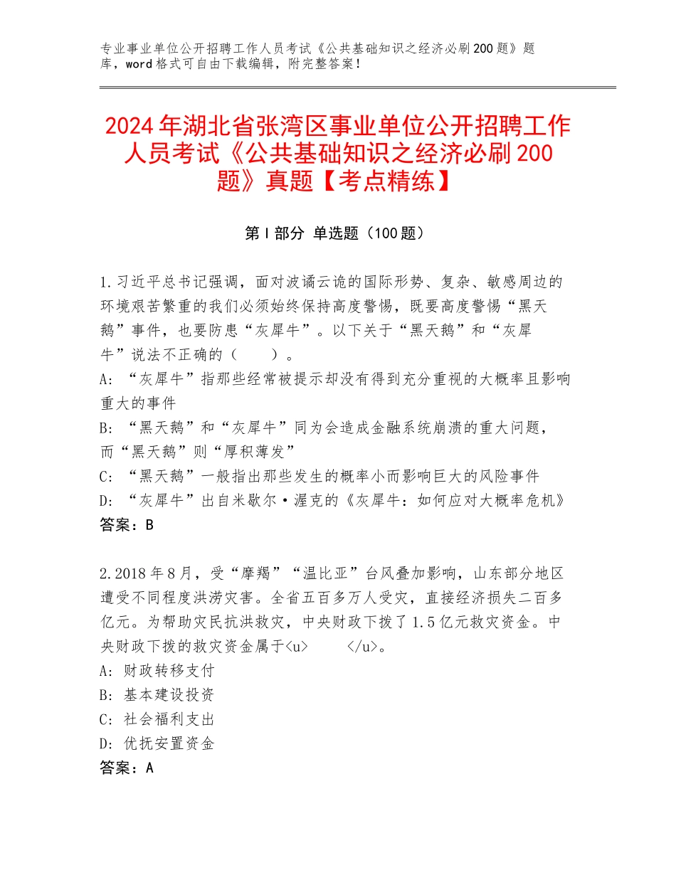 2024年湖北省张湾区事业单位公开招聘工作人员考试《公共基础知识之经济必刷200题》真题【考点精练】_第1页