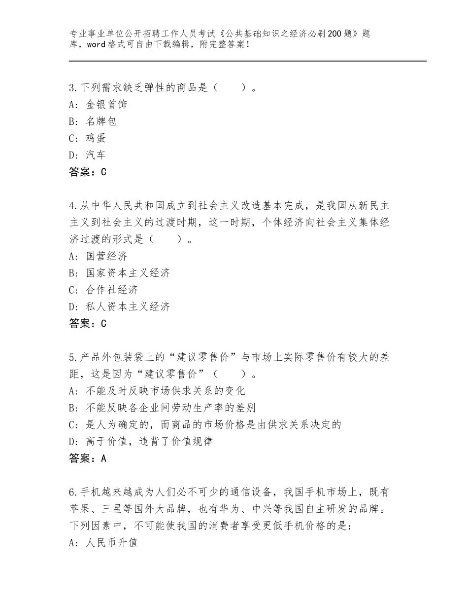 2024年湖北省张湾区事业单位公开招聘工作人员考试《公共基础知识之经济必刷200题》真题【考点精练】_第2页