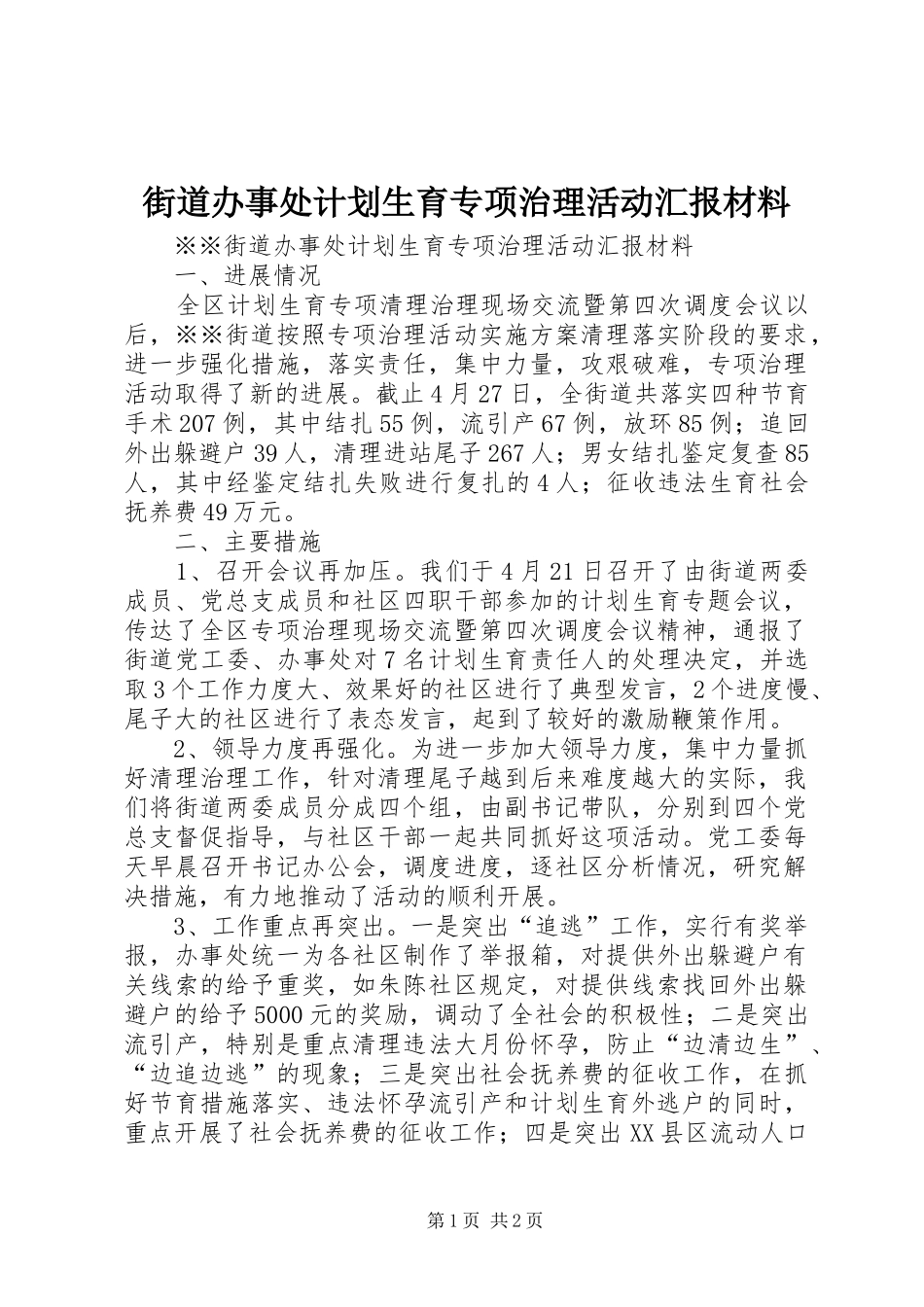 街道办事处计划生育专项治理活动汇报材料 _第1页