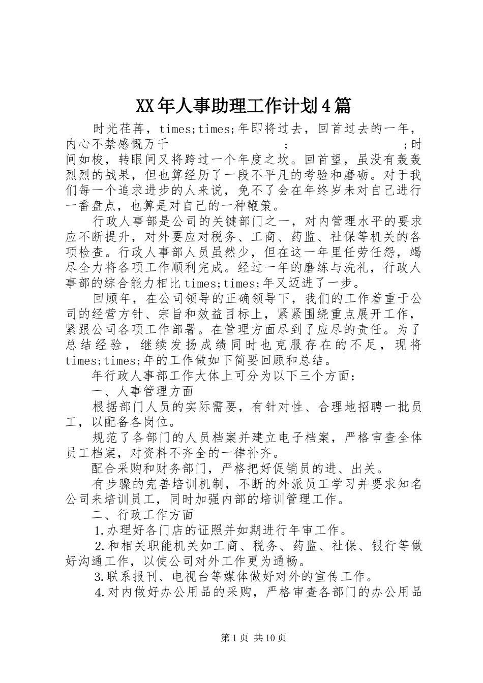 XX年人事助理工作计划4篇_第1页