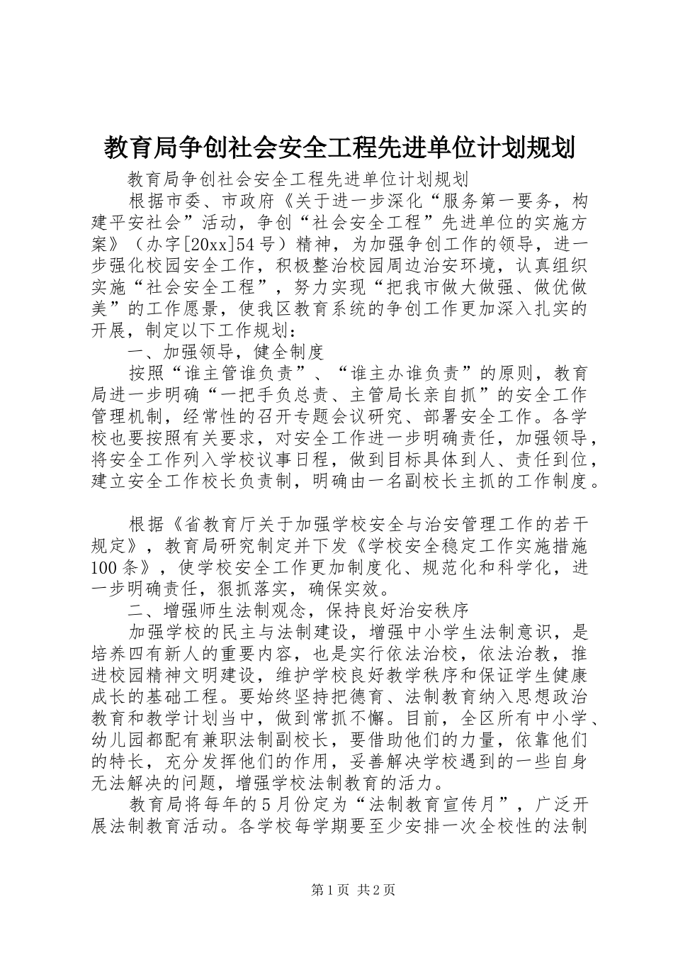 教育局争创社会安全工程先进单位计划规划 _第1页