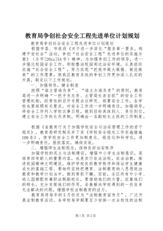 教育局争创社会安全工程先进单位计划规划 