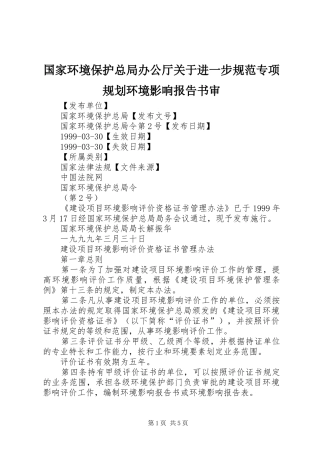 国家环境保护总局办公厅关于进一步规范专项规划环境影响报告书审 
