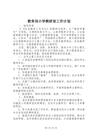 教育局小学教研室工作计划 