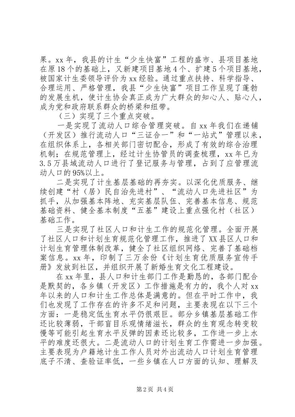 全县人口和计划生育工作情况汇报 _第2页