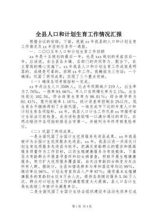 全县人口和计划生育工作情况汇报 