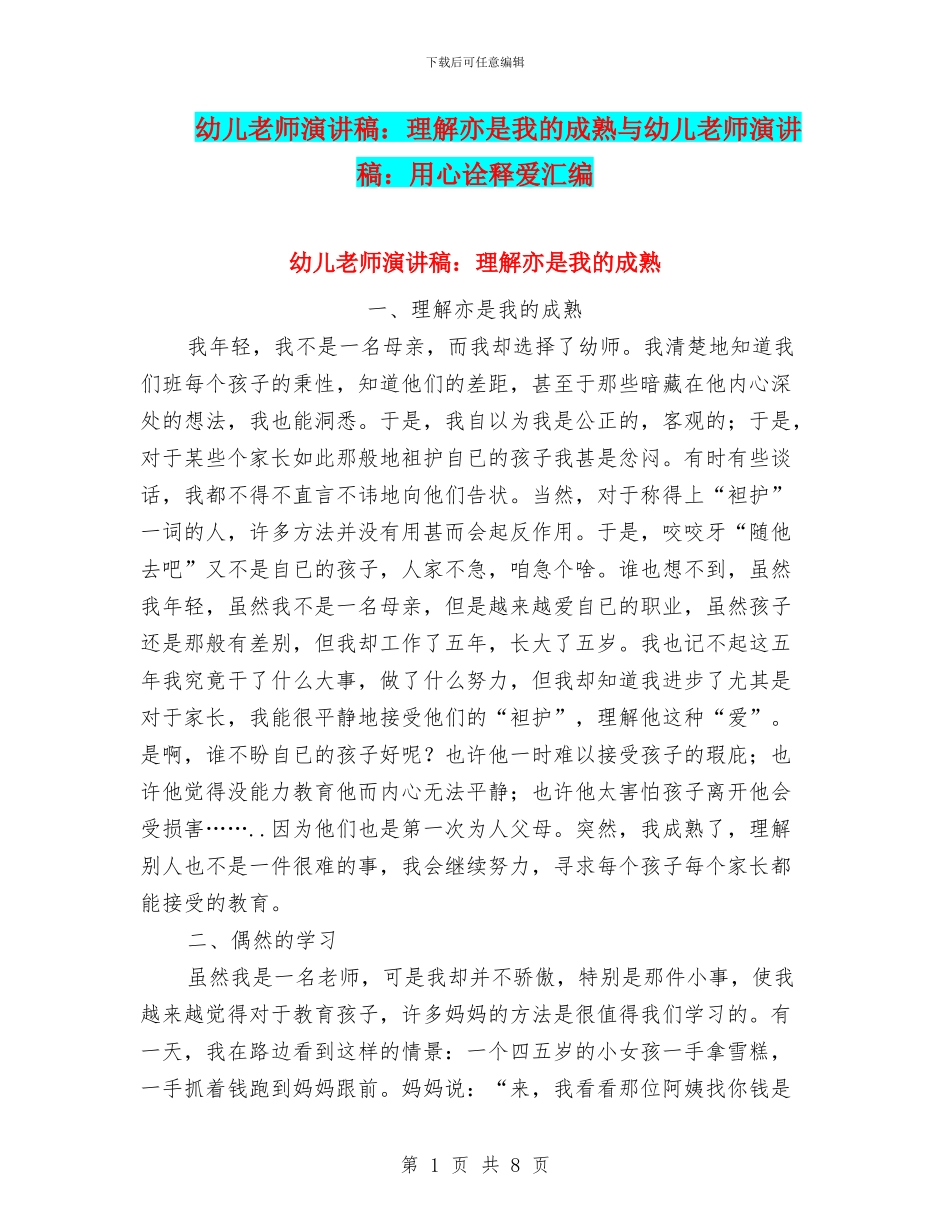 幼儿教师演讲稿：理解亦是我的成熟与幼儿教师演讲稿：用心诠释爱汇编_第1页