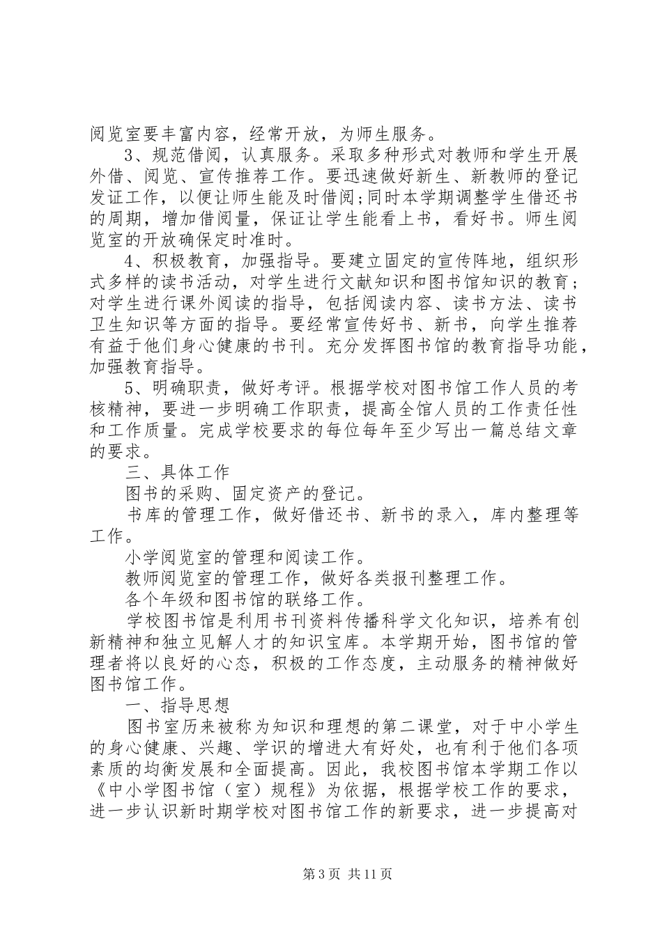 XX年小学图书室工作计划4篇_第3页