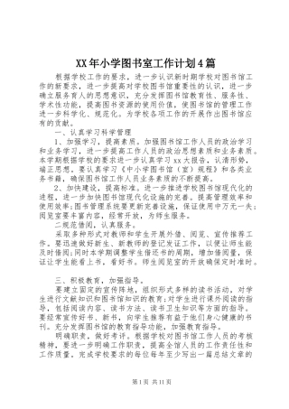 XX年小学图书室工作计划4篇