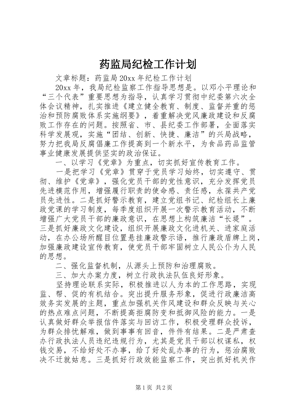 药监局纪检工作计划 _第1页