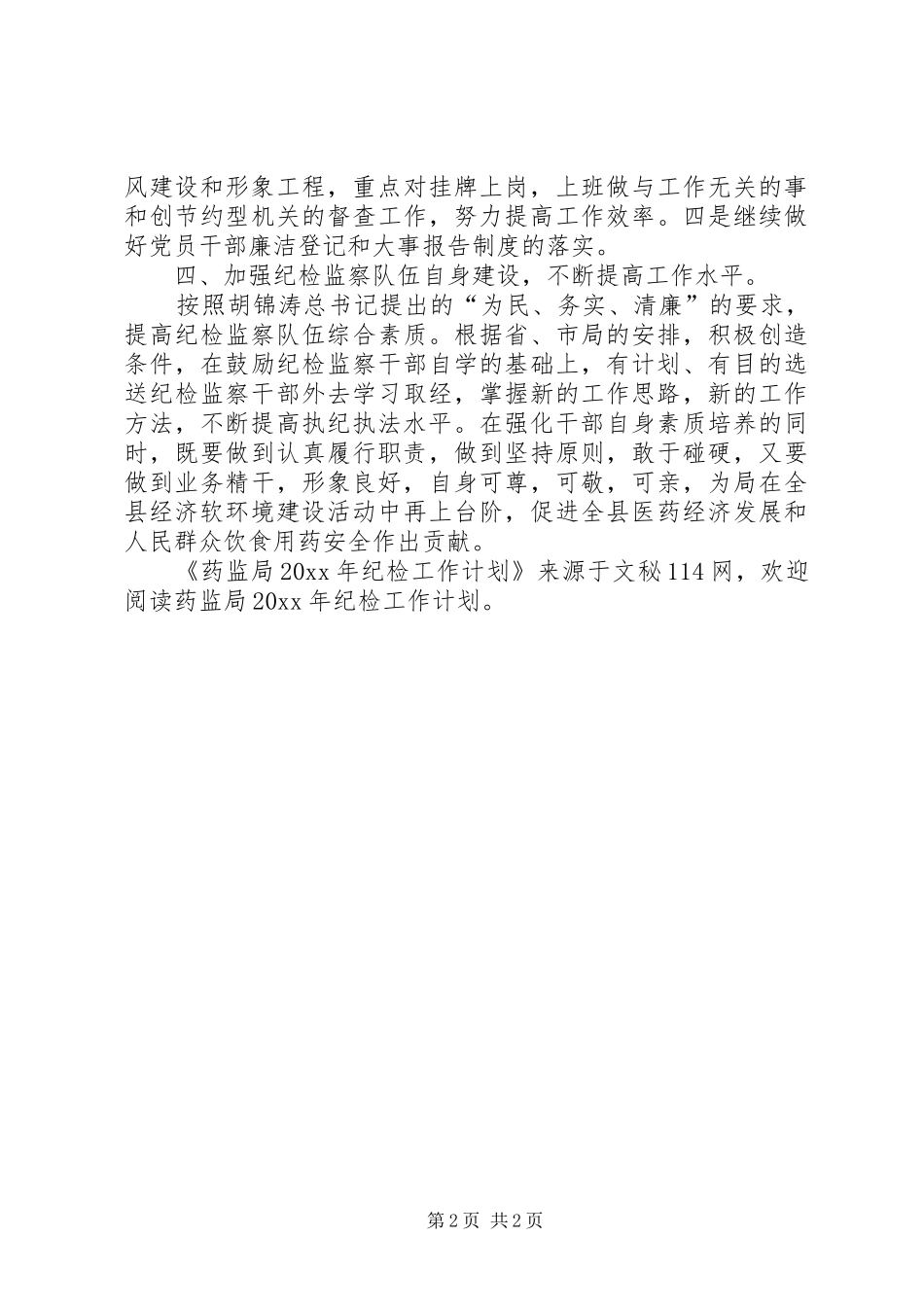 药监局纪检工作计划 _第2页