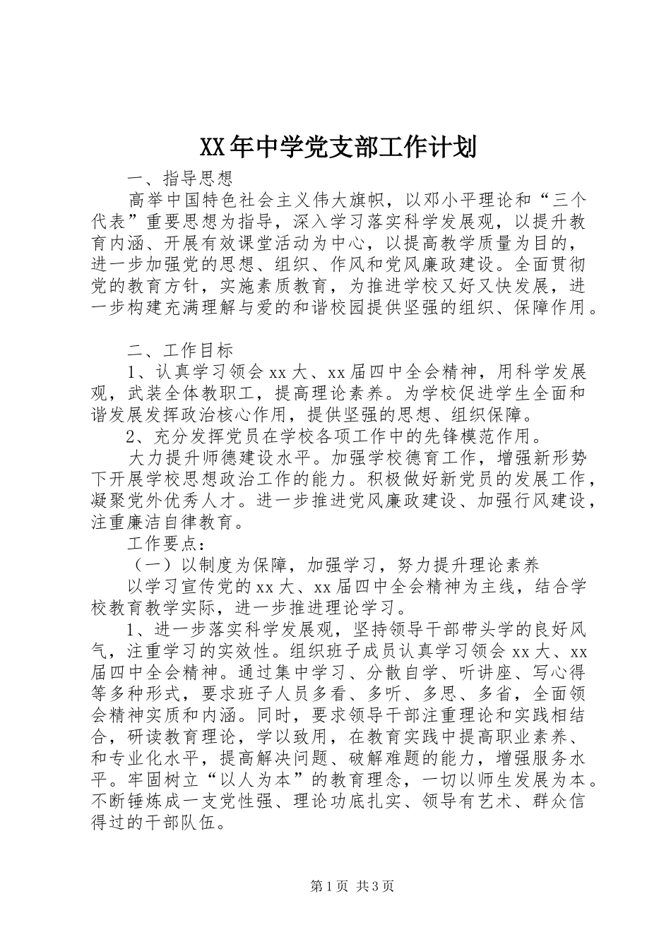 XX年中学党支部工作计划 _第1页