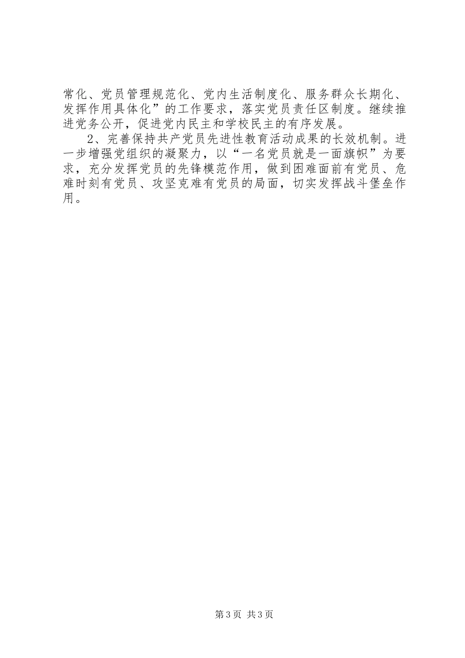 XX年中学党支部工作计划 _第3页