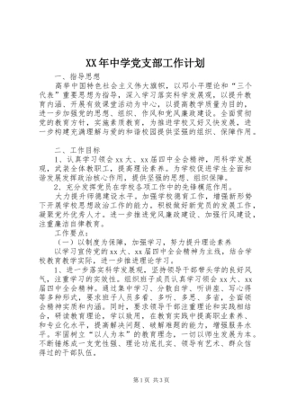 XX年中学党支部工作计划 