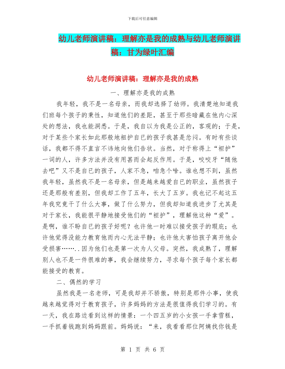 幼儿教师演讲稿：理解亦是我的成熟与幼儿教师演讲稿：甘为绿叶汇编_第1页