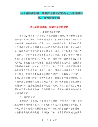 幼儿教师演讲稿：理解亦是我的成熟与幼儿教师演讲稿：甘为绿叶汇编