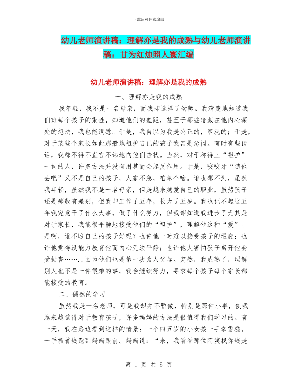 幼儿教师演讲稿：理解亦是我的成熟与幼儿教师演讲稿：甘为红烛照人寰汇编_第1页