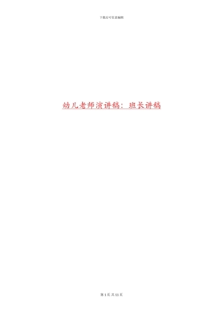 幼儿教师演讲稿：班长讲稿