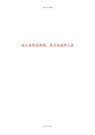 幼儿教师演讲稿：甘为红烛照人寰