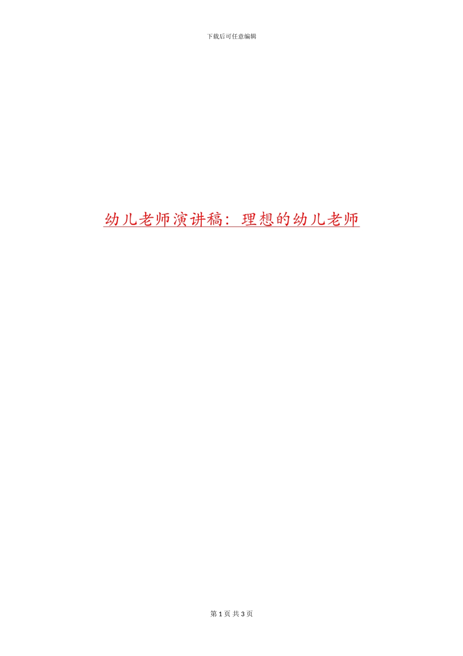 幼儿教师演讲稿：理想的幼儿教师_第1页