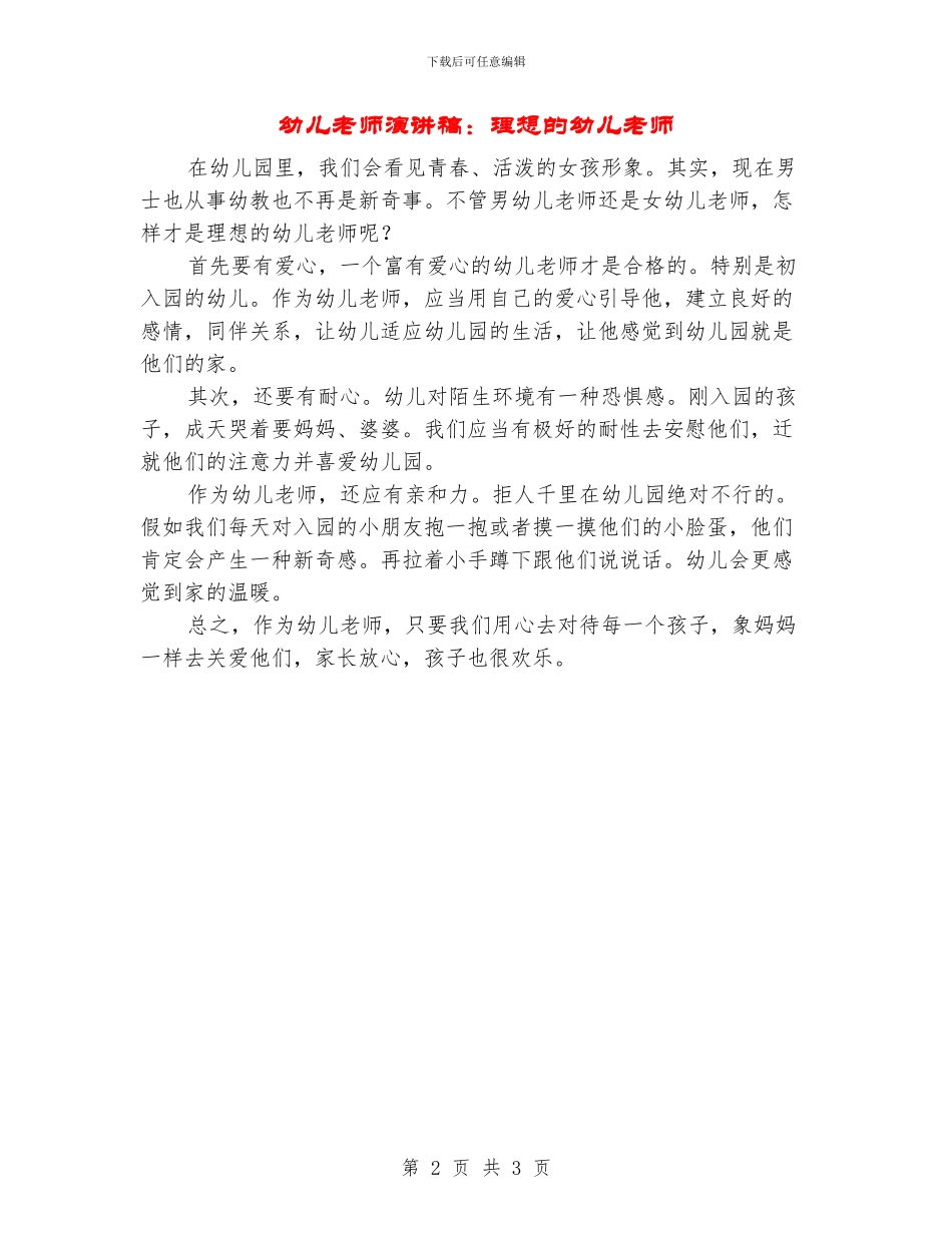 幼儿教师演讲稿：理想的幼儿教师_第2页