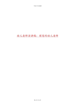 幼儿教师演讲稿：理想的幼儿教师